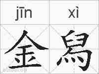 金舄的拼音