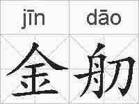 金舠的拼音