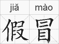 假冒的拼音
