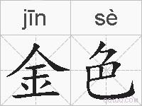 金色的拼音