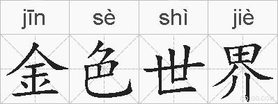 金色世界的拼音