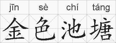 金色池塘的拼音