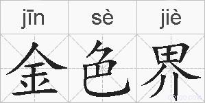 金色界的拼音