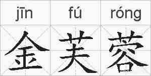 金芙蓉的拼音