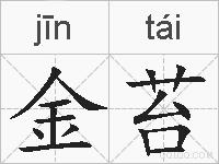 金苔的拼音