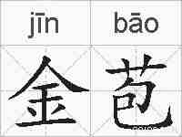 金苞的拼音
