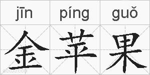 金苹果的拼音