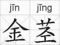 金茎的拼音