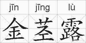 金茎露的拼音