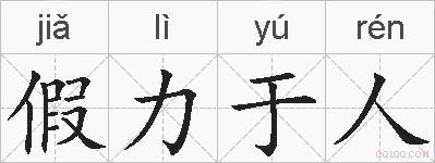 假力于人的拼音