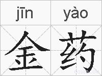 金药的拼音