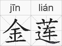 金莲的拼音