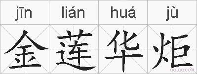 金莲华炬的拼音
