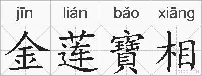 金莲寶相的拼音