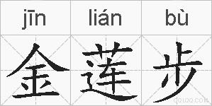 金莲步的拼音