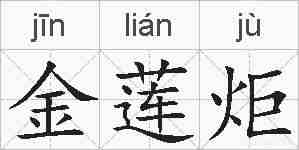 金莲炬的拼音