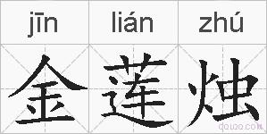 金莲烛的拼音