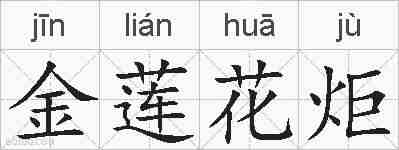 金莲花炬的拼音