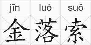金落索的拼音