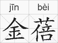 金蓓的拼音