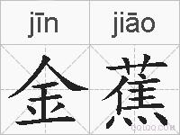 金蕉的拼音