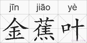 金蕉叶的拼音