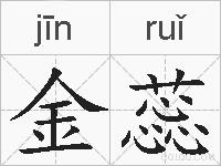 金蕊的拼音