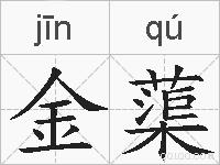 金蕖的拼音