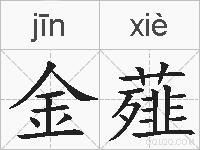 金薤的拼音