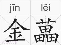 金藟的拼音