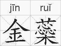 金蘂的拼音