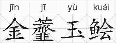 金虀玉鲙的拼音