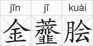 金虀脍的拼音