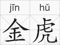 金虎的拼音