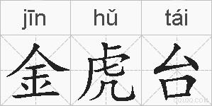 金虎台的拼音