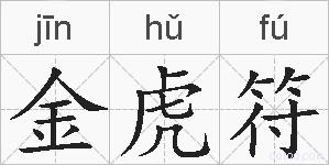 金虎符的拼音