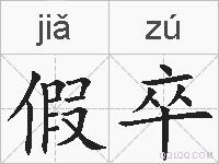 假卒的拼音