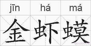 金虾蟆的拼音