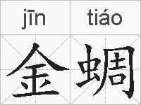 金蜩的拼音