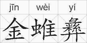 金蜼彝的拼音
