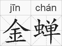 金蝉的拼音