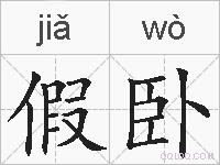 假卧的拼音