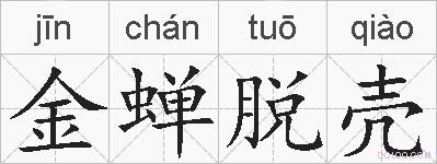金蝉脱壳的拼音