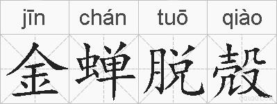 金蝉脱殻的拼音