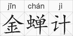 金蝉计的拼音