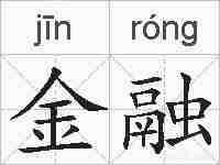 金融的拼音