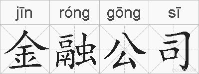 金融公司的拼音