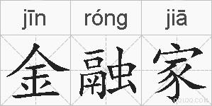 金融家的拼音