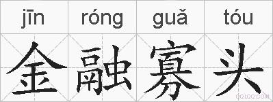 金融寡头的拼音