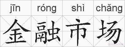 金融市场的拼音